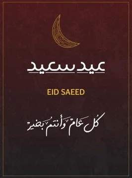 Eid saeed happy eid , Modern design for greeting card. Translation: Eid Mubar Stock Illustration
