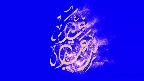 Eid saeed mubarak Stock Footage 266105385