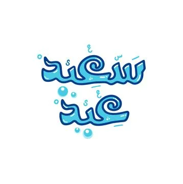 EID Saeed waters style Stock Illustration