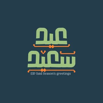 EID Said Vector in Typography Stock Illustration