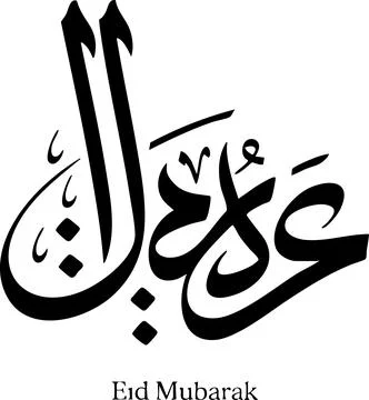 Elegant Eid Mubarak Calligraphy in Black and White for Festive Greetings Stock Illustration