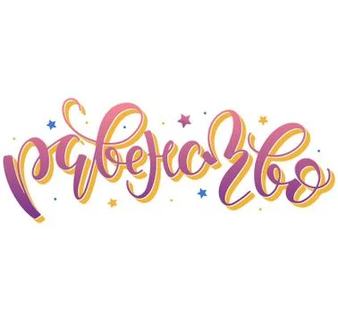 Equality, colored russian lettering. Vector illustration Stock Illustration