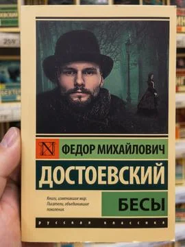 Exploring the Depth of Dostoevskys Demons Cover Art Stock Photos