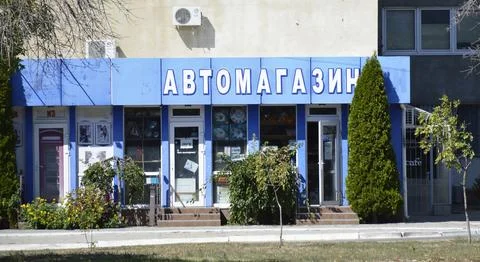 The facade of a small auto shop Stock Photos