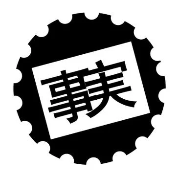 Fact black stamp Stock Illustration