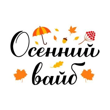 Fall vibes calligraphy lettering in Russian. Inspirational autumn quote Cyr.. Stock Illustration