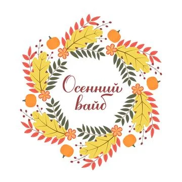 Fall vibes calligraphy lettering in Russian. Inspirational autumn quote Cyr.. Illustrazione stock