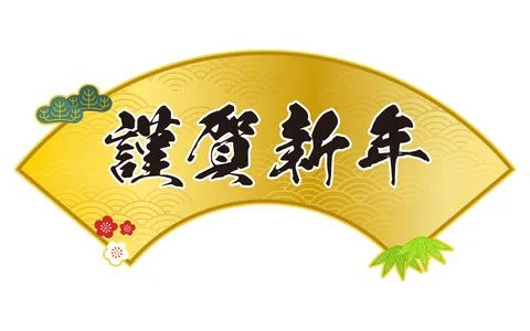 A fan-shaped frame, pine, bamboo, and plum for New Year's cards, a fan, and.. Illustrazione stock