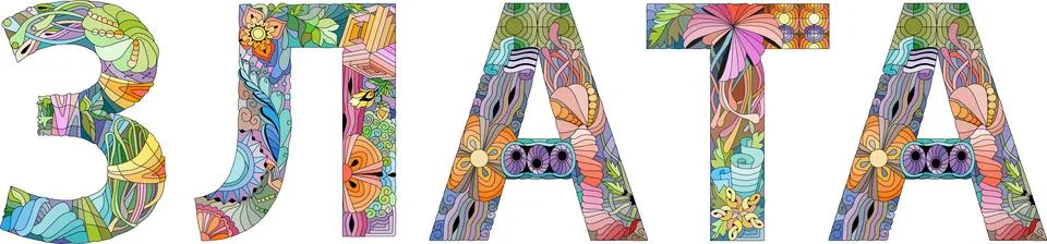 Female name in Russian Zlata. Vector decorative zentangle object Stock Illustration