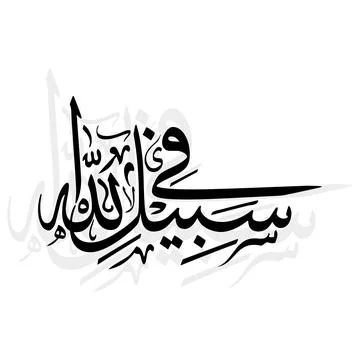 Fi Sabilillah, Translated as In the Path of Allah, vector art in elegant Ar.. Stock Illustration