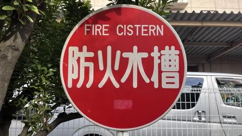 Fire Cistern boka suiso circular red warning sign indicating emergency wate.. 스톡 사진