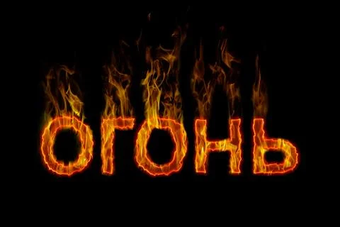 Fire lettering russian Stock Illustration