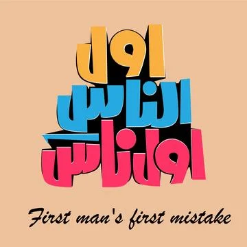 First man's first mistake Stock Illustration