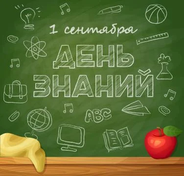 First September, Knowledge Day on green chalkboard Stock Illustration