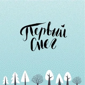 First snow - russian lettering Stock Illustration