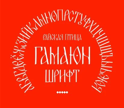 Font Display Old Russian charter. Vector. Old Russian fairy style. Russian al Stock Illustration