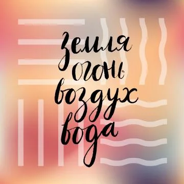 Four elements russian writing Stock Illustration