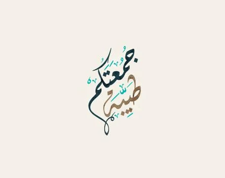 Friday greeting arabic calligraphy イラスト素材