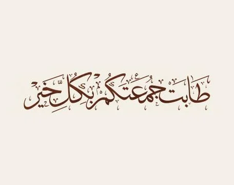 Friday greeting arabic calligraphy Stock Illustration