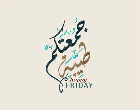 Friday greeting arabic calligraphy Illustrazione stock