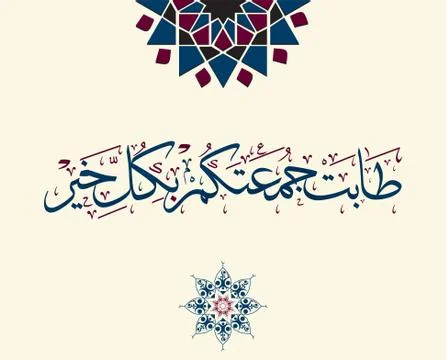 Friday greeting arabic calligraphy Stock Illustration