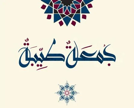 Friday greeting arabic calligraphy Stock Illustration