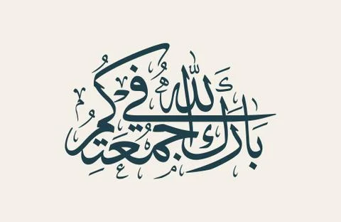 Friday greeting arabic calligraphy Stock Illustration