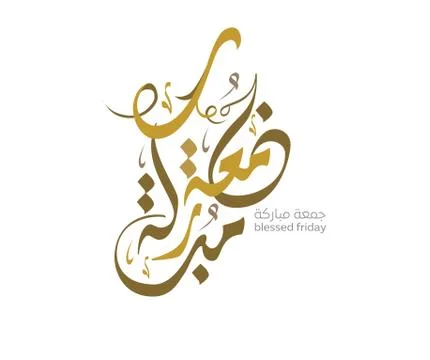 Friday greeting arabic calligraphy イラスト素材