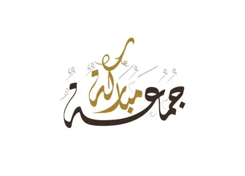 Friday greeting arabic calligraphy Illustrazione stock
