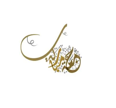 Friday greeting arabic calligraphy Stock Illustration