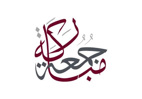 Friday greeting arabic calligraphy Illustrazione stock
