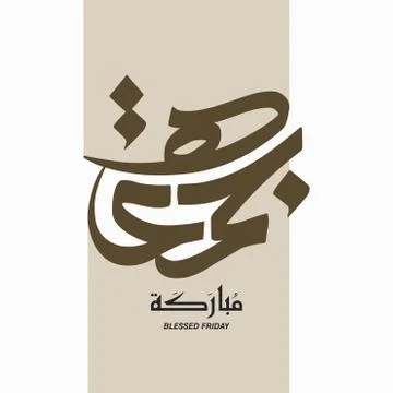 Friday greeting arabic calligraphy Illustrazione stock