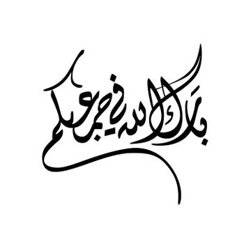 Friday greeting arabic calligraphy Stock Illustration