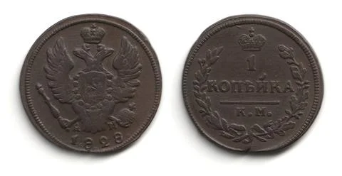 Front and back of an old Russian Empire 1 kopeck coin 1810-1830 Alexander I.. Stock Photos