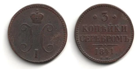 Front and back of an old Russian Empire 3 kopeck coin from 1841 Nicholas I .. Fotos de archivo