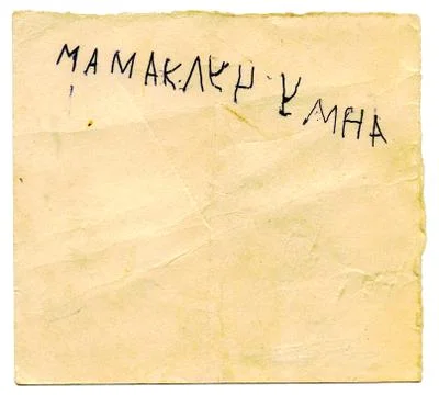 Funny childrens note 库存照片