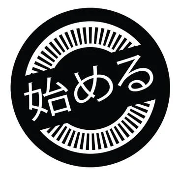 Get started stamp in japanese Stock Illustration