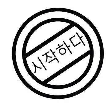Get started stamp in korean Stock Illustration