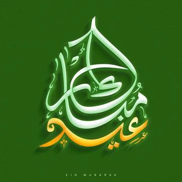 Glossy Yellow and White Eid Mubarak Arabic Calligraphy on Islamic Pattern G.. Illustrazione stock