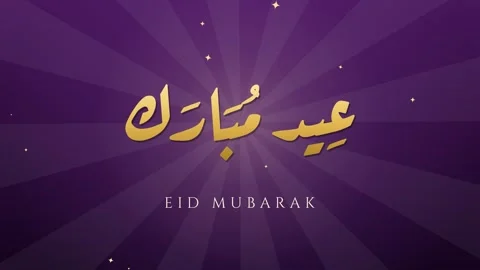 Gold Arabic Eid Mubarak calligraphy with a shining light sweep on purple rays 스톡 동영상 348338603