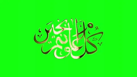 Golden Arabic Calligraphy Script on Vibrant Green Screen Background. Stockbeeldmateriaal 332552100