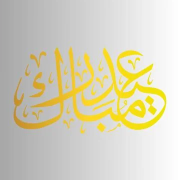 Golden Eid Mubarak Calligraphy on Light Background 스톡 일러스트
