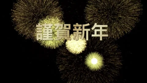 Golden fireworks explode and celebrate new year with Japanese text translat.. Video stock 333514812