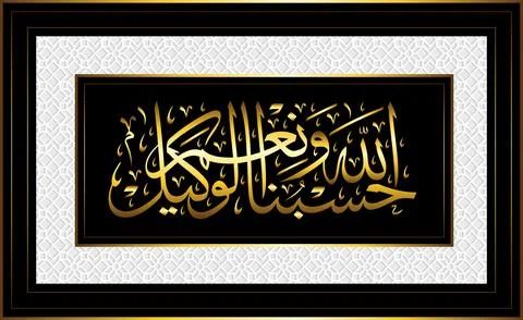 Golden frame sufficient for us is Allah and he is the best disposer of affairs Stock Illustration
