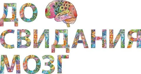 GOODBYE BRAIN in Russian hand drawn modern design vector illustration. 스톡 일러스트