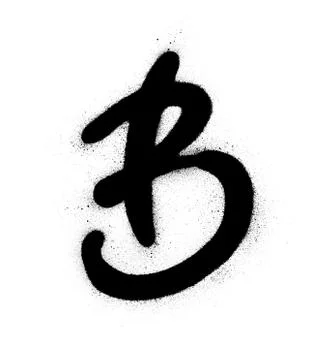 Graffiti B fonts sprayed in black over white Stock Illustration