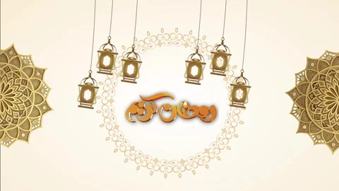 Greeting motion background Islamic holy month of Ramadan. Stock Footage 328156010