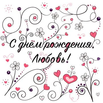 Growing Hearts vector card with Russian text Happy birthday Love 스톡 일러스트
