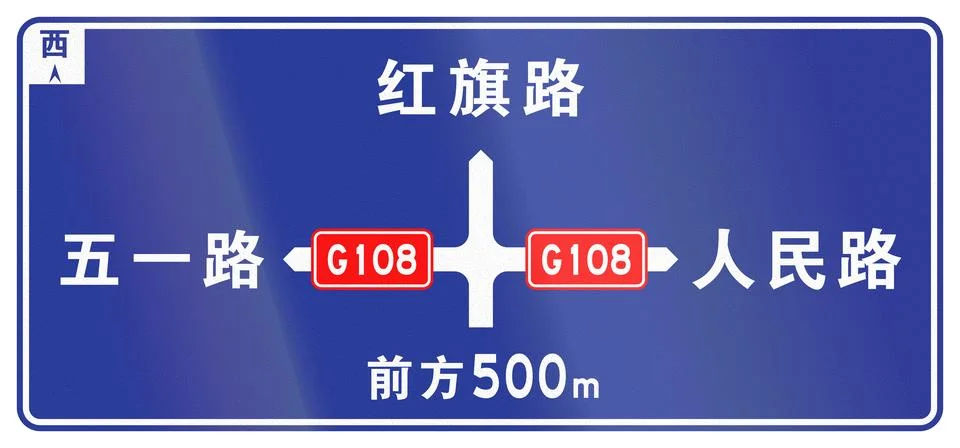 Guide road sign in China - Intersection with road G108 to Wuyi and Renmin a.. イラスト素材