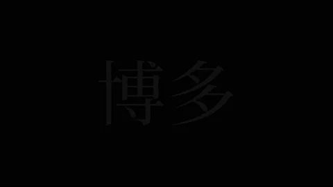 Hakata Japanese Kanji Text Motion graphi... | Stock Video | Pond5